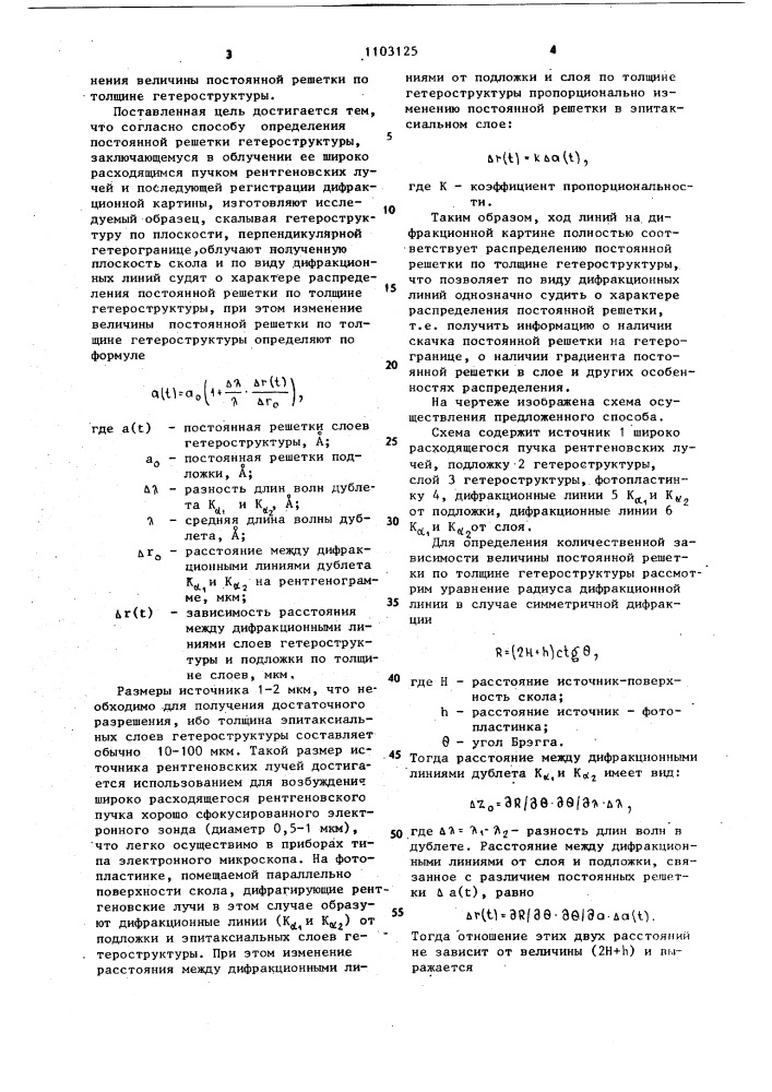 Способ определения постоянной решетки гетероструктуры (патент 1103125)