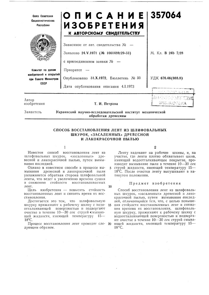 Способ восстановления лент из шлифовальныхшкурок, «засаленных» древесной (патент 357064)