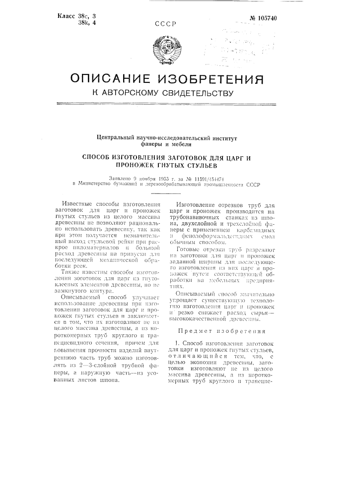 Способ изготовления заготовок для царг и проножек гнутых стульев (патент 105740)