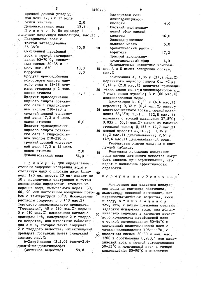 Композиция для задержки испарения воды из раствора пестицида (патент 1450726)