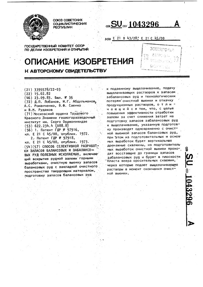 Способ селективной разработки запасов балансовых и забалансовых руд полезных ископаемых (патент 1043296)