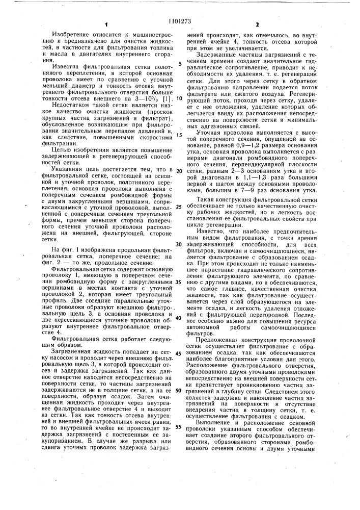 Фильтровальная сетка (патент 1101273)