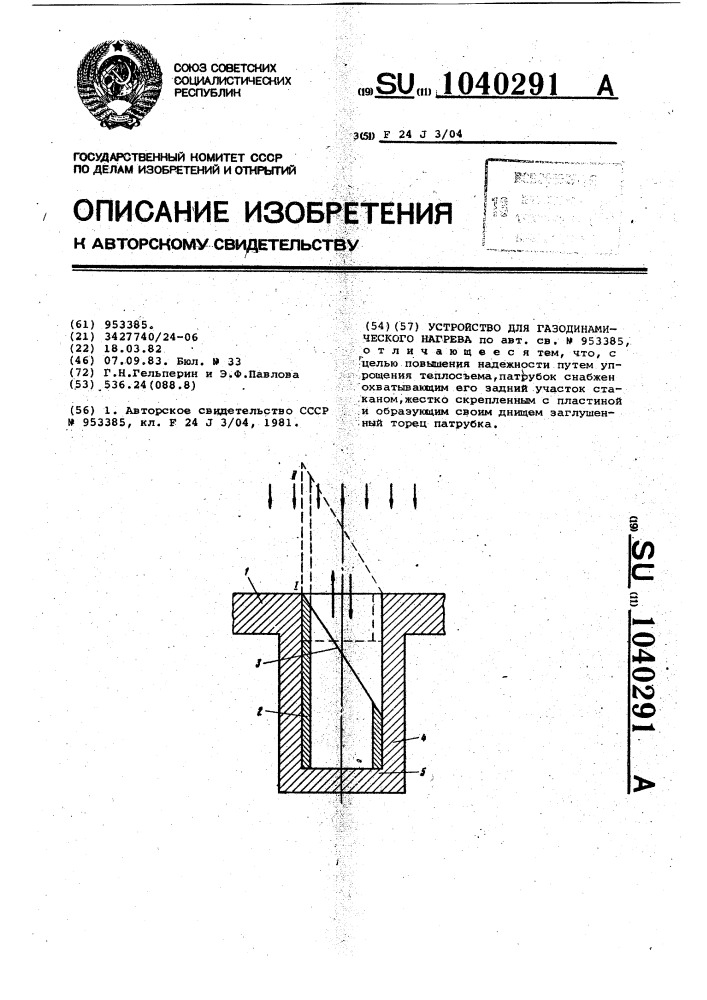 Устройство для газодинамического нагрева (патент 1040291)