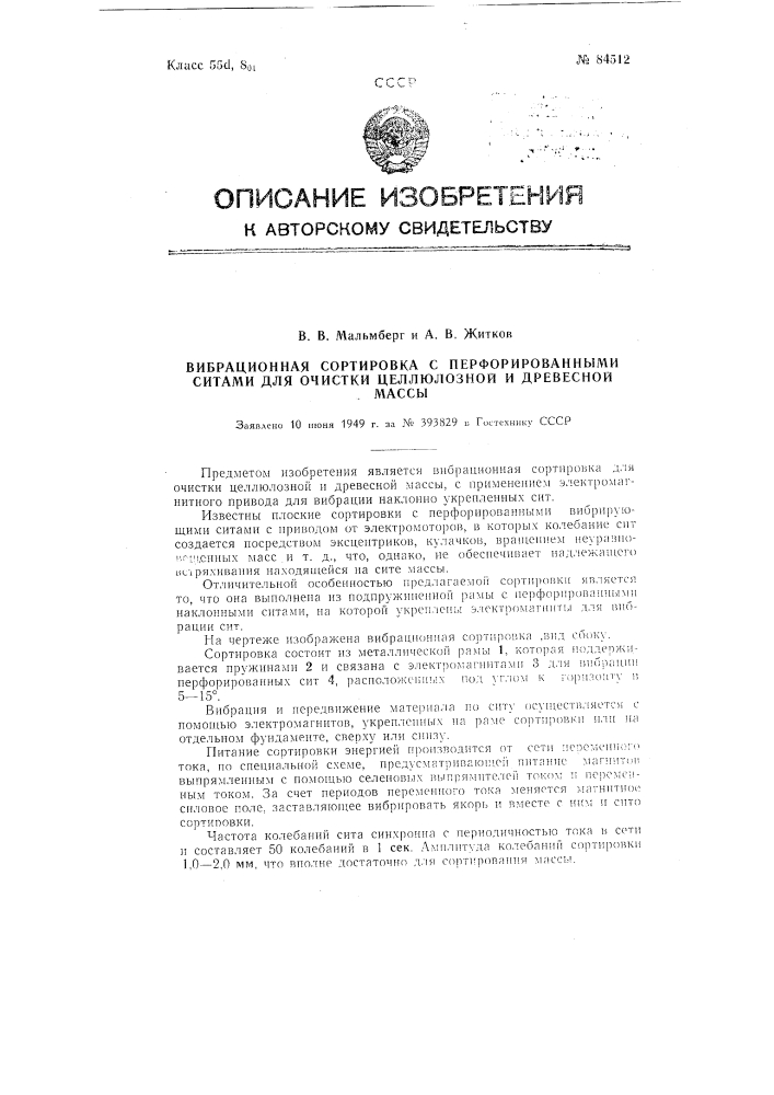 Вибрационная сортировка с перфорированными ситами для очистки целлюлозной и древесной массы (патент 84512)