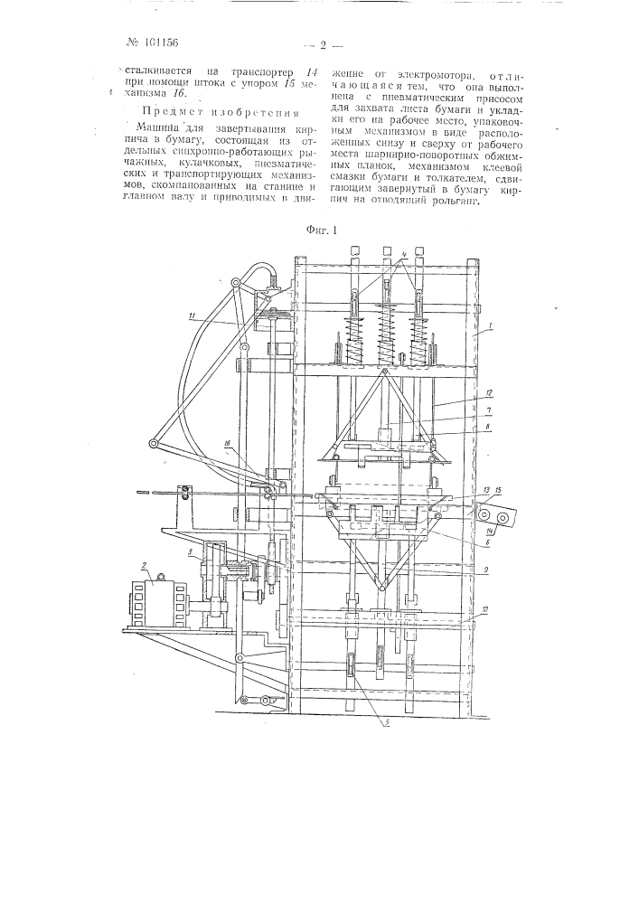 Машина для завертывания кирпича в бумагу (патент 101156)