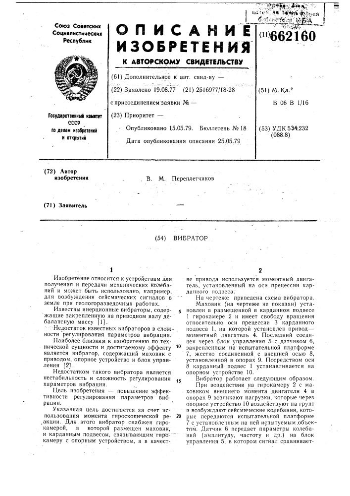Вибратор (патент 662160)