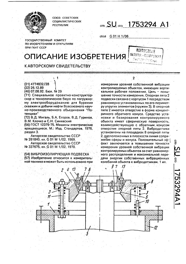 Виброизолирующая подвеска (патент 1753294)