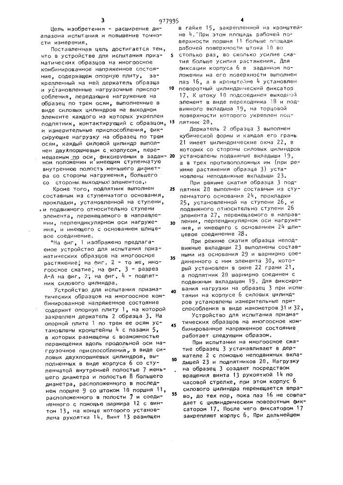 Устройство для испытания призматических образцов на многоосное комбинированное напряженное состояние (патент 977995)