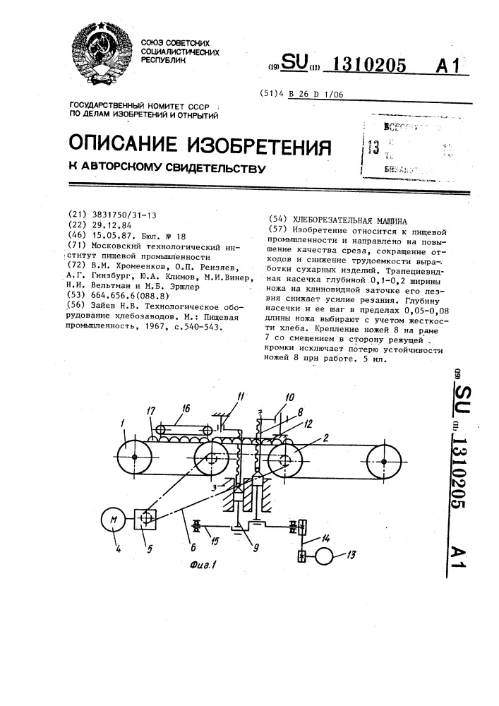 Хлеборезательная машина (патент 1310205)