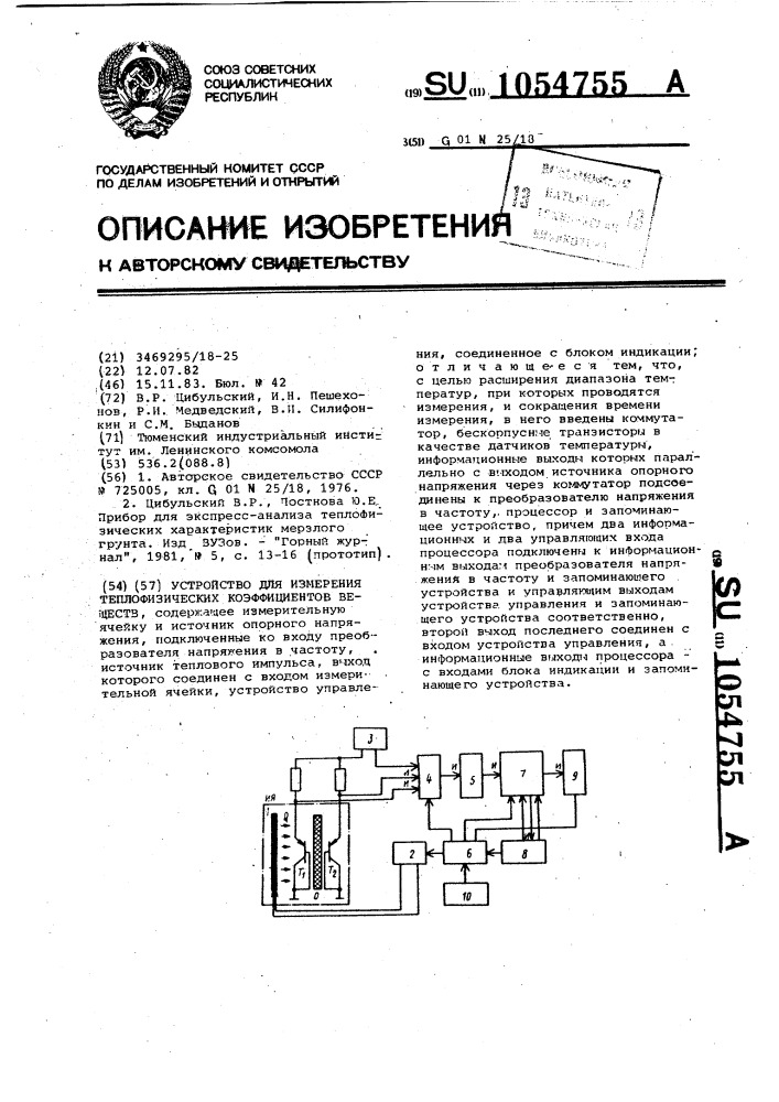 Устройство для измерения теплофизических коэффициентов веществ (патент 1054755)