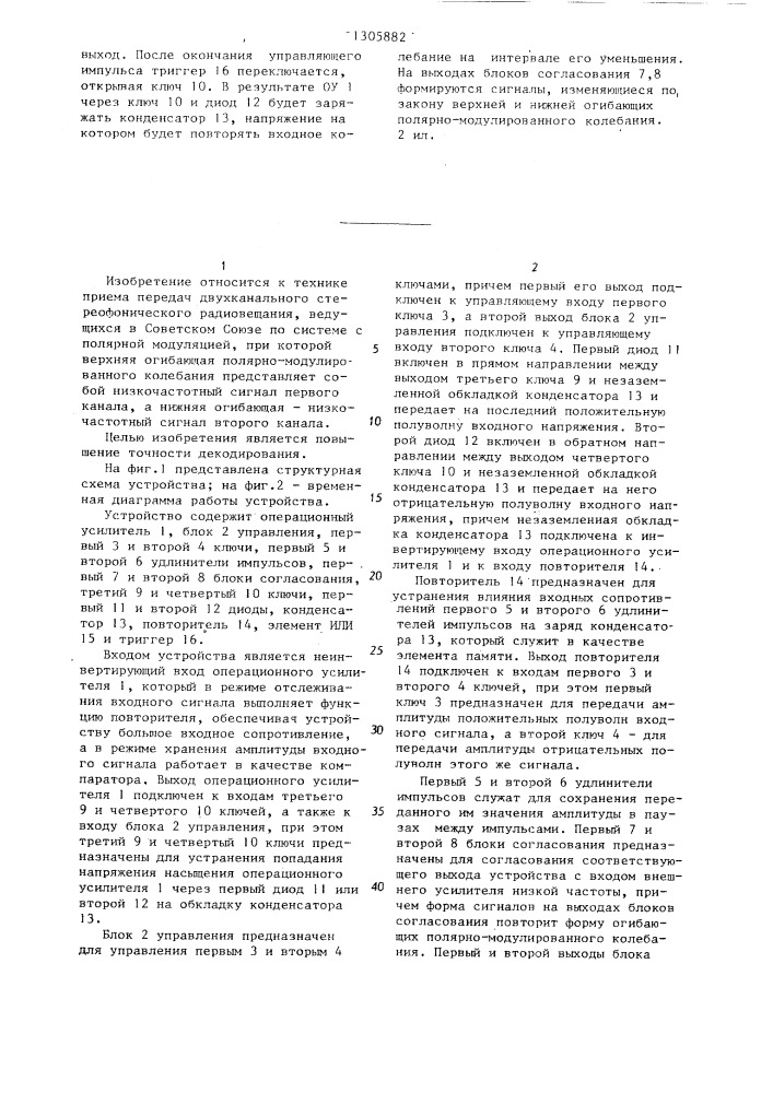 Устройство для декодирования полярно-модулированного сигнала (патент 1305882)