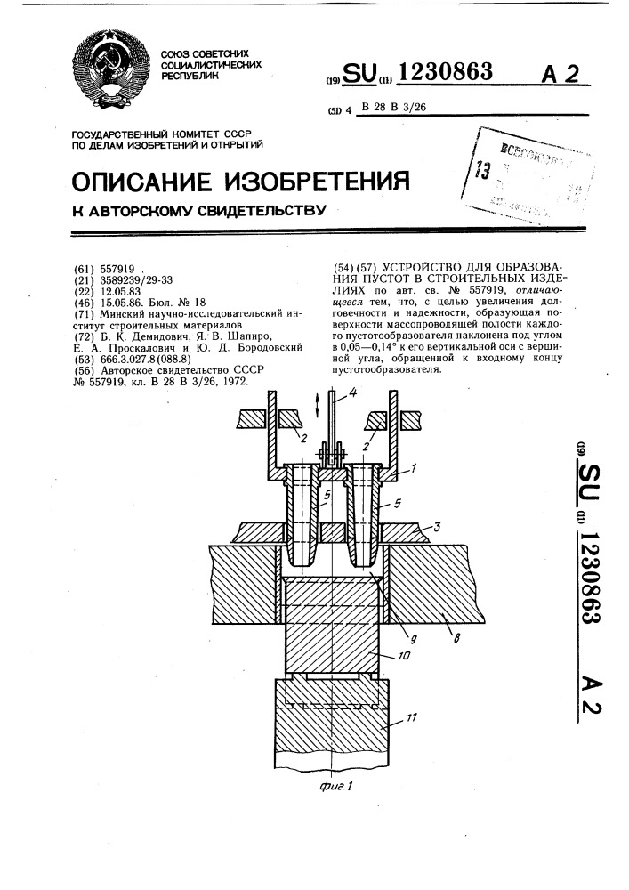 Устройство для образования пустот в строительных изделиях (патент 1230863)