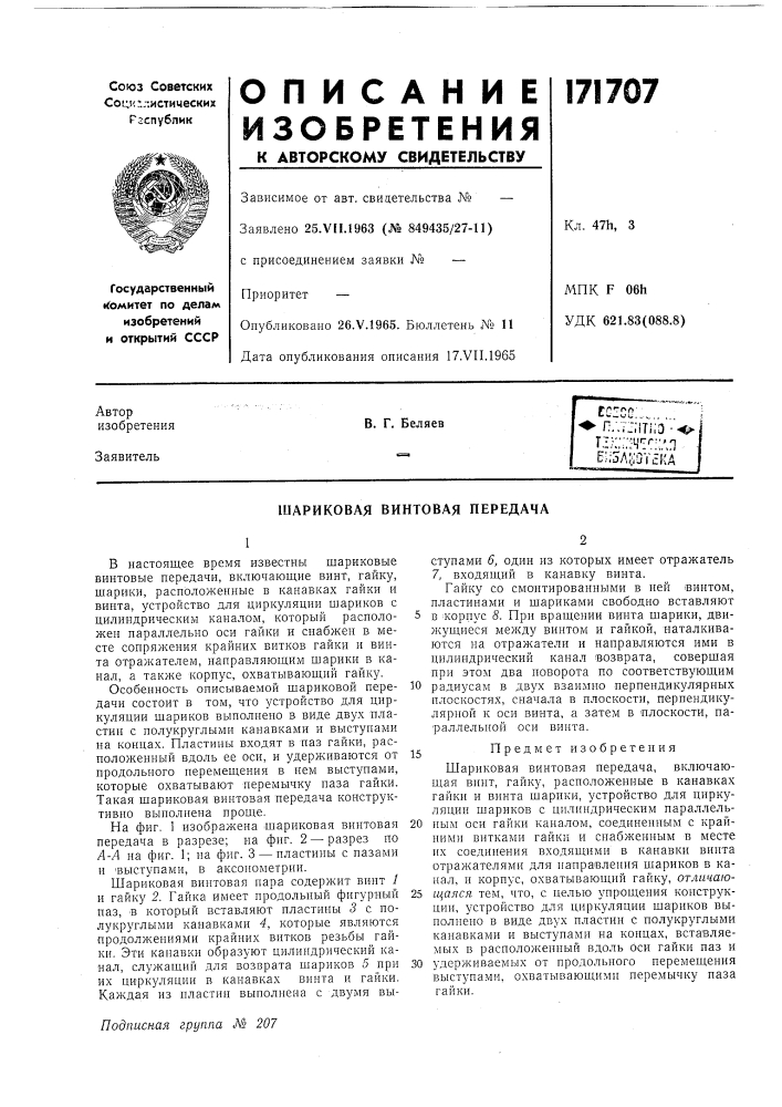 Шариковая винтовая передача (патент 171707)