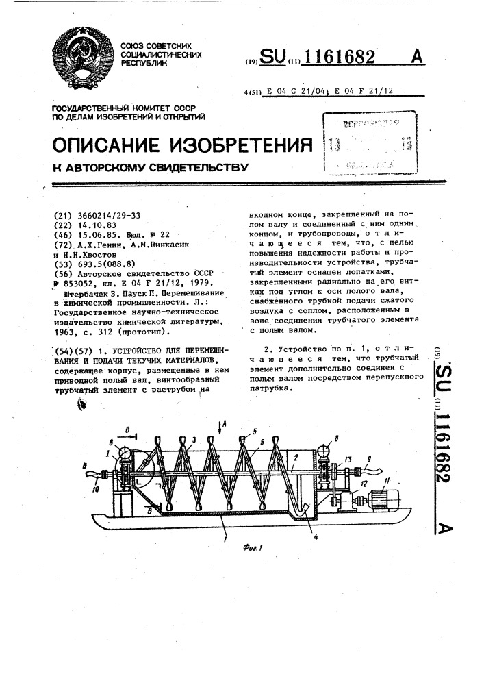 Устройство для перемешивания и подачи текучих материалов (патент 1161682)