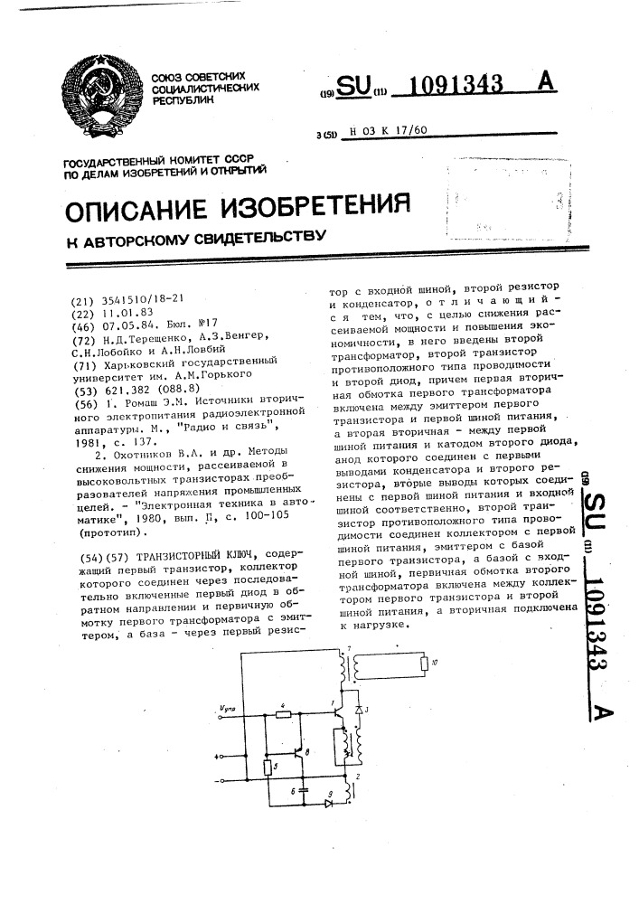 Транзисторный ключ (патент 1091343)