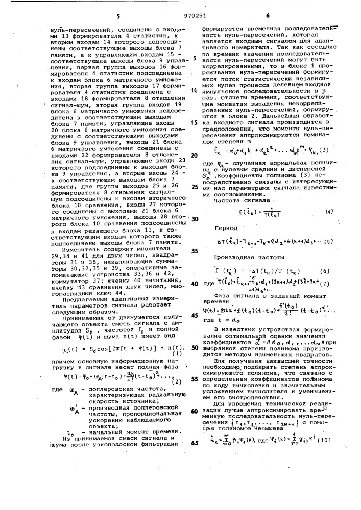 Адаптивный измеритель параметров сигнала (патент 970251)