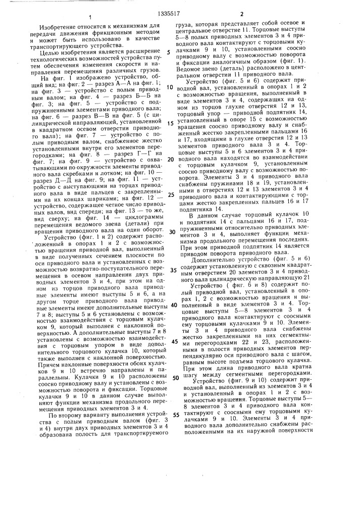 Фрикционное устройство для транспортирования груза (патент 1335517)