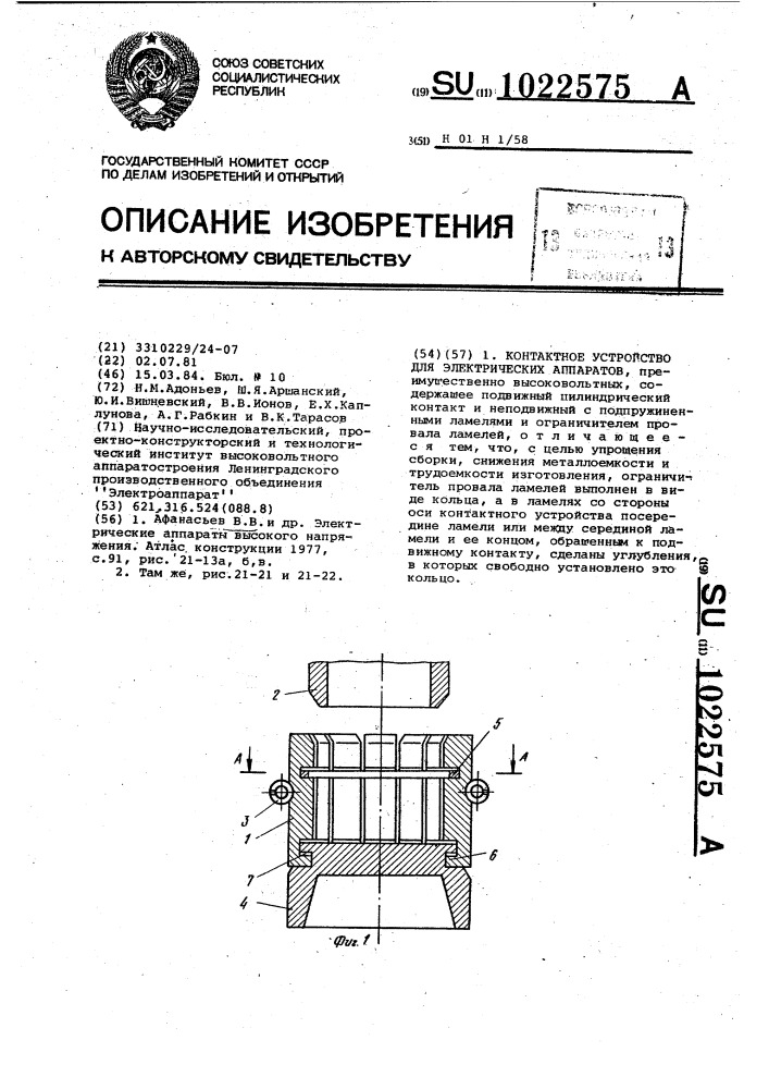 Контактное устройство для электрических аппаратов (патент 1022575)