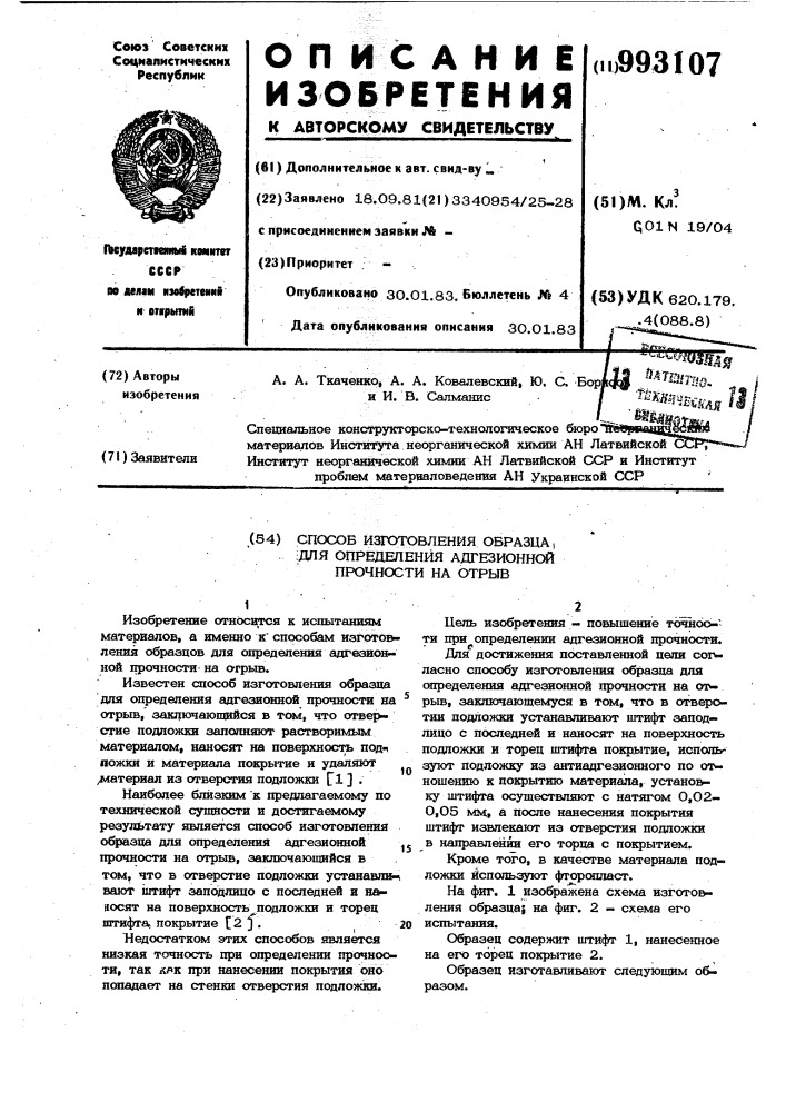 Способ изготовления образца для определения адгезионной прочности на отрыв (патент 993107)