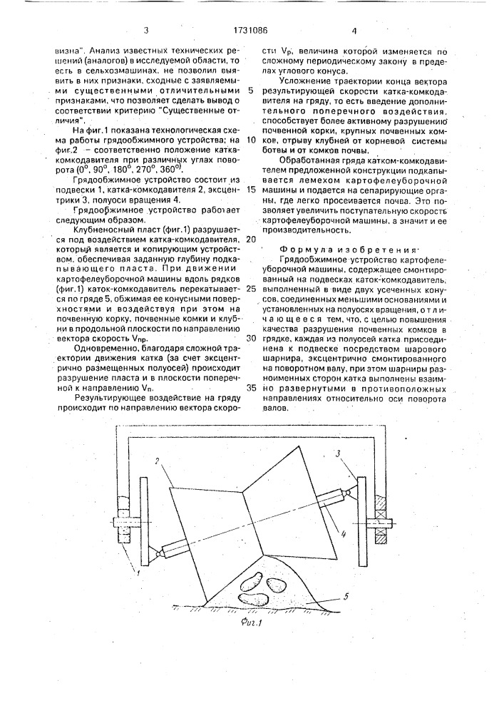 Грядообжимное устройство картофелеуборочной машины (патент 1731086)