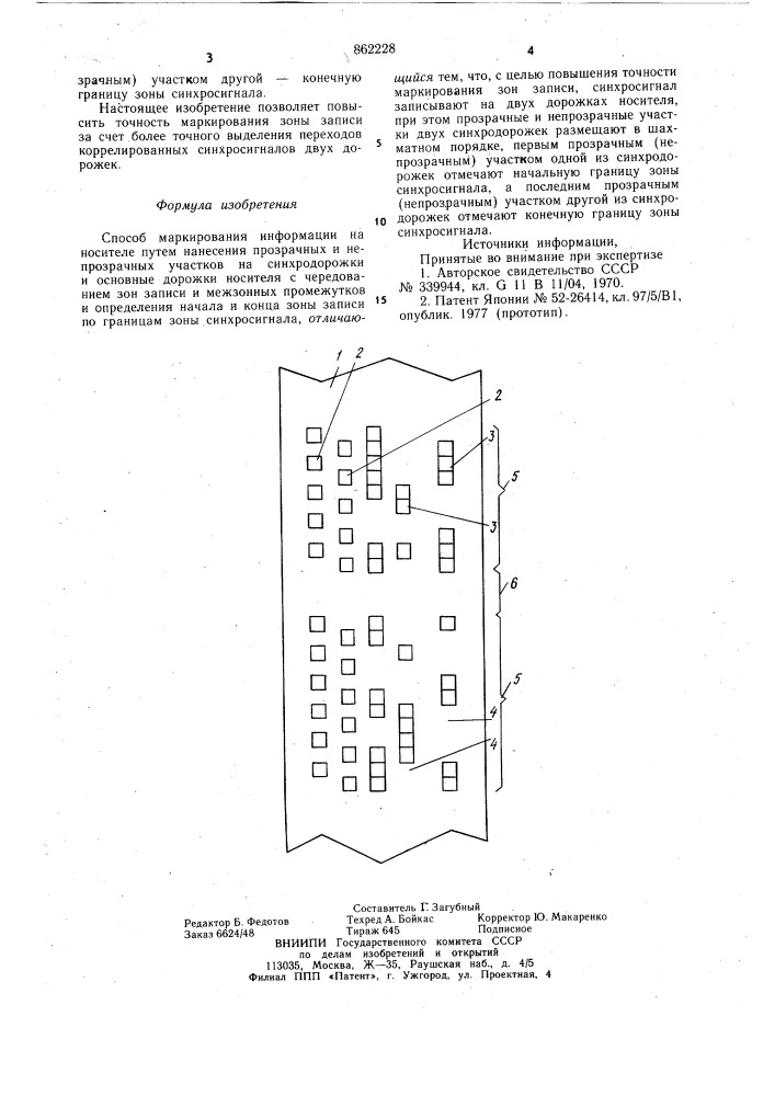 Способ маркирования информации на носителе (патент 862228)