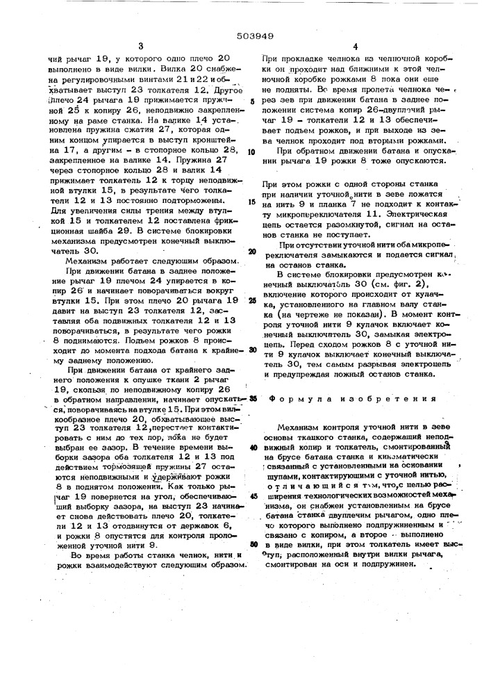 Механизм контроля уточной нити в зеве основы ткацкого станка (патент 503949)