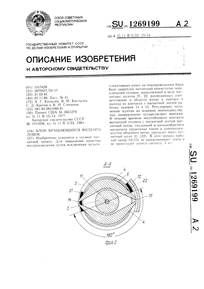 Блок вращающихся видеоголовок (патент 1269199)