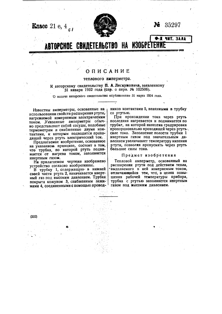 Тепловой амперметр (патент 35297)