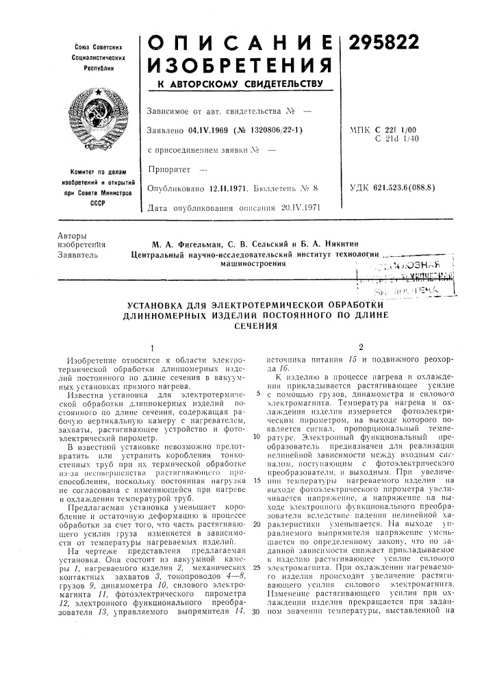 Установка для электротермической обработки длинномерных изделий постоянного по длинесечения (патент 295822)