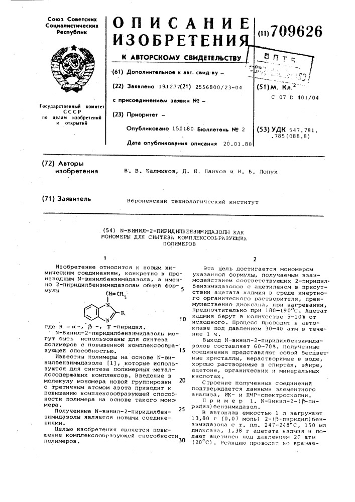 -винил-2-пиридилбензимидазолы, как мономеры для синтеза комплексообразующих полимеров (патент 709626)