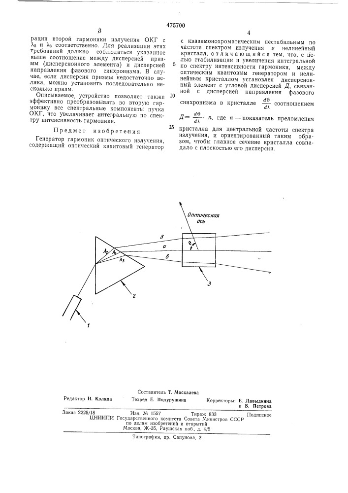 Генератор гармоник оптического излучения (патент 475700)