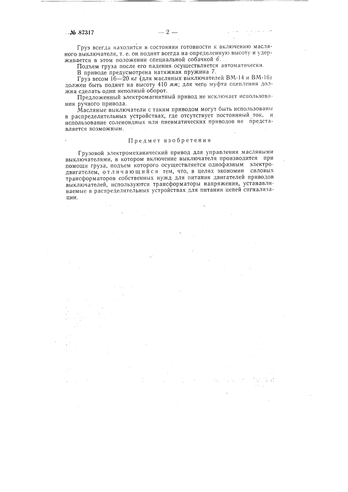 Грузовой электромеханический привод для управления масляными выключателями (патент 87317)