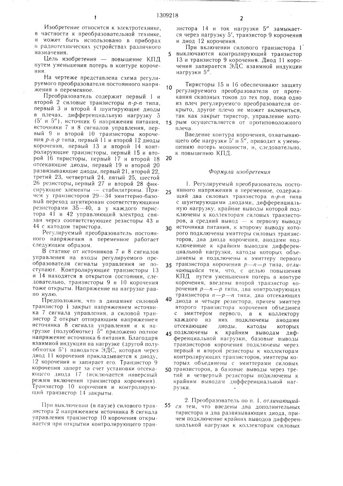 Регулируемый преобразователь постоянного напряжения в переменное (патент 1309218)