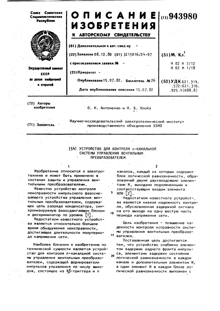 Устройство для контроля @ -канальной системы управления вентильным преобразователем (патент 943980)