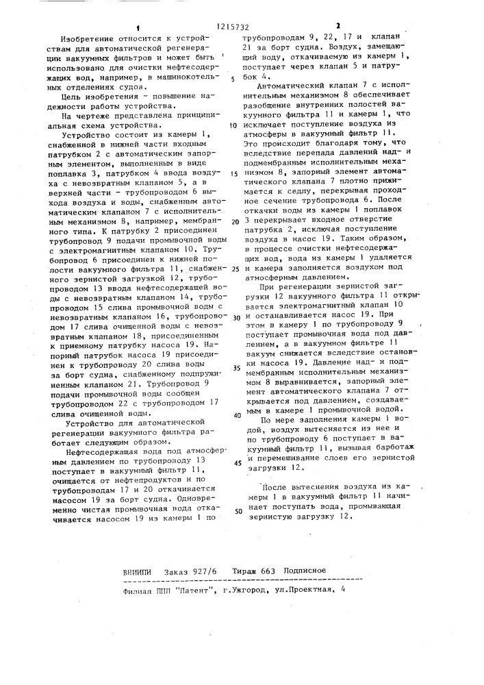 Устройство для автоматической регенерации вакуумного фильтра (патент 1215732)