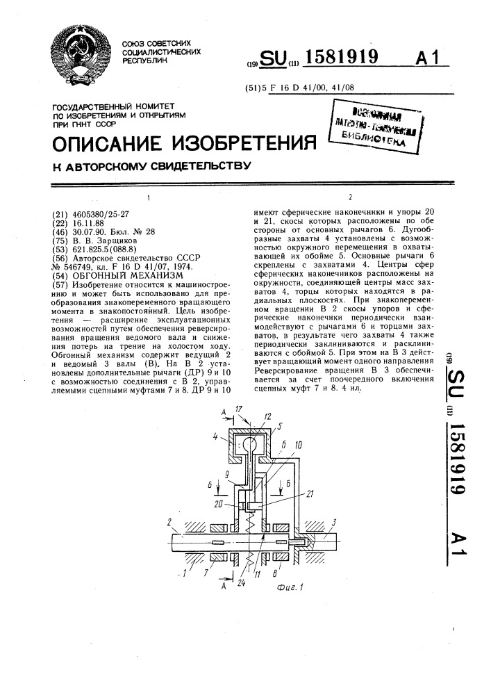 Обгонный механизм (патент 1581919)