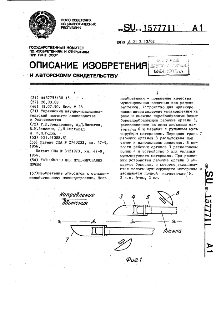 Устройство для мульчирования почвы (патент 1577711)