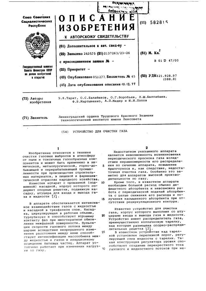 Устройство для очистки газа (патент 582815)