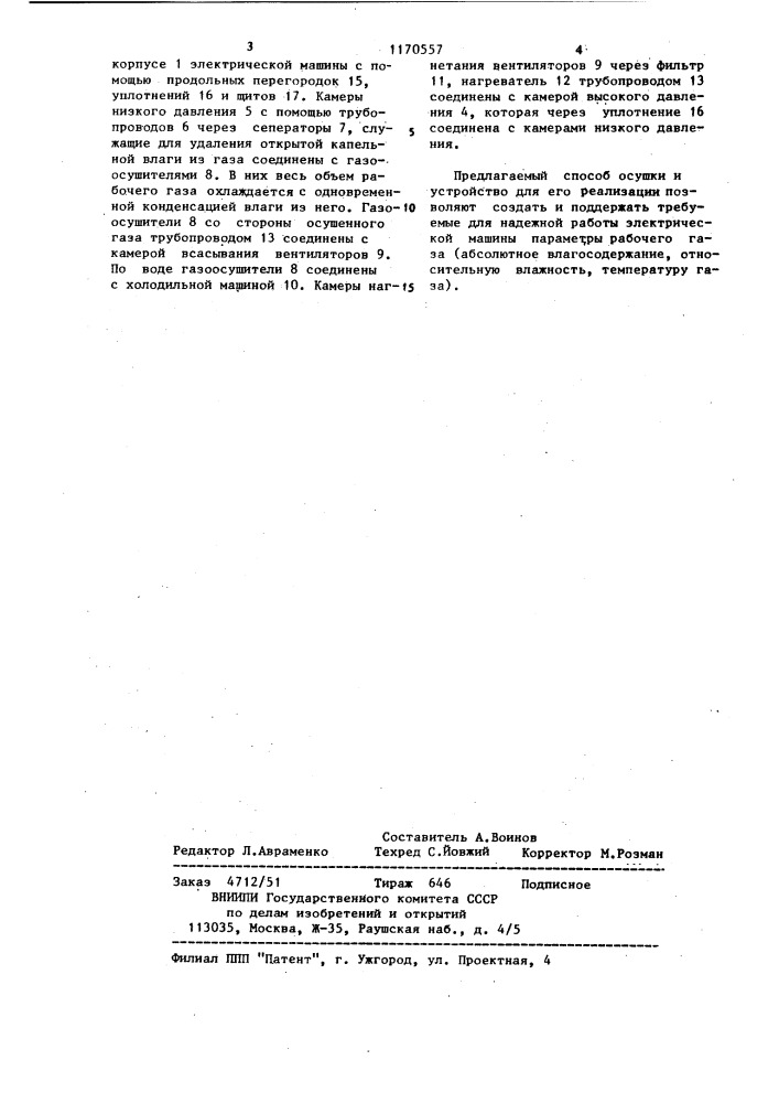 Способ осушки газа в электрической машине и устройство для его осуществления (патент 1170557)