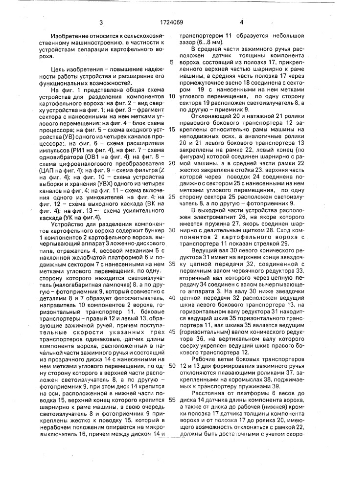 Устройство для разделения компонентов картофельного вороха (патент 1724069)