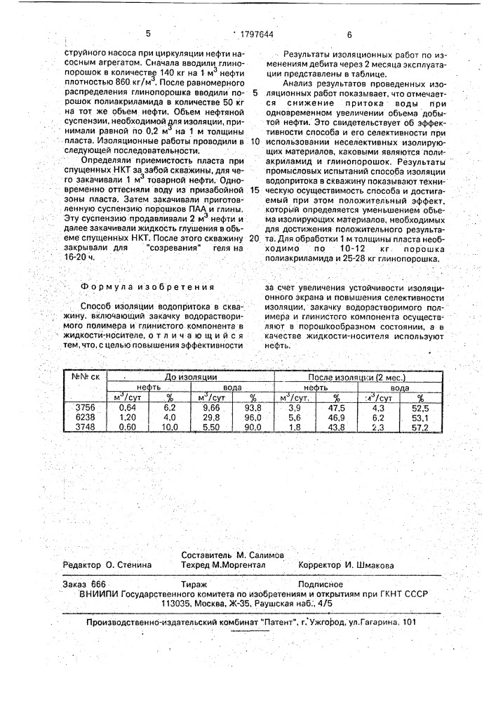 Способ изоляции водопритока в скважину (патент 1797644)
