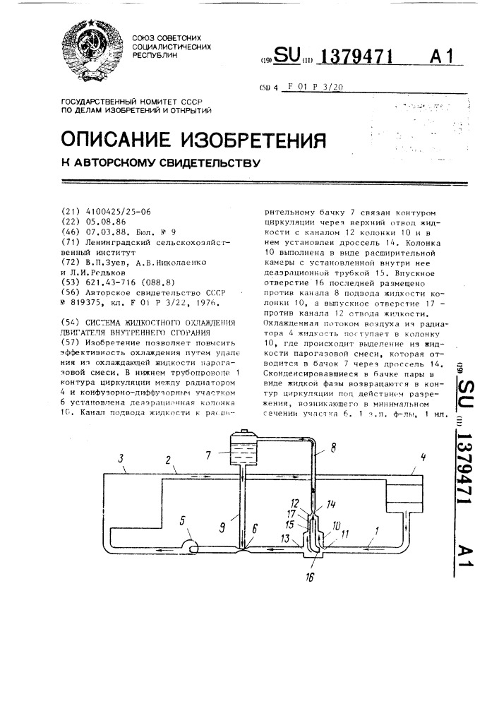 Система жидкостного охлаждения двигателя внутреннего сгорания (патент 1379471)