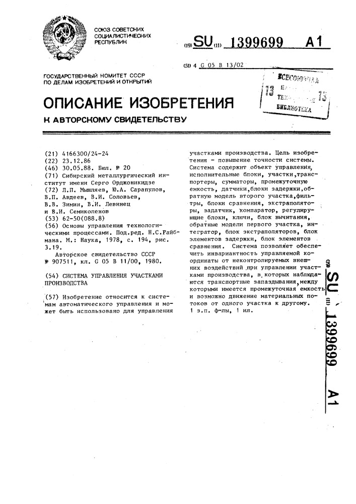 Система управления участками производства (патент 1399699)