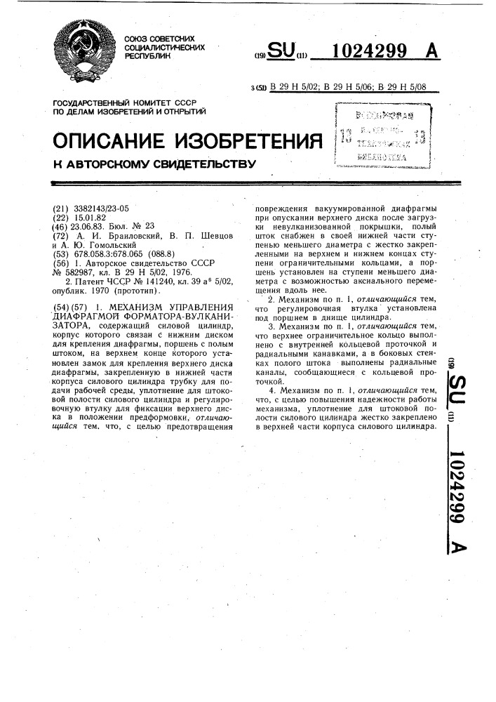 Механизм управления диафрагмой форматора-вулканизатора (патент 1024299)