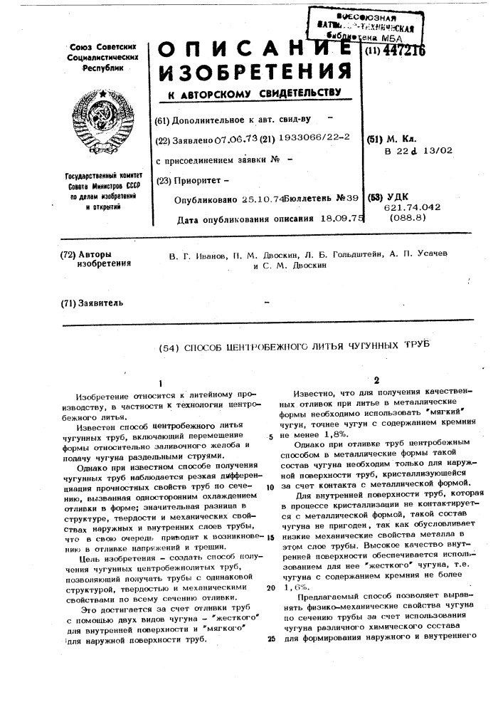 Способ центробежного литья чугунных труб (патент 447216)