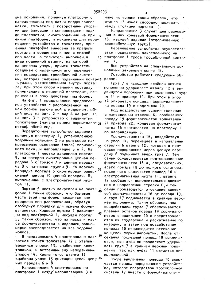 Устройство для передачи поддон-вагонеток в технологической линии (патент 958093)