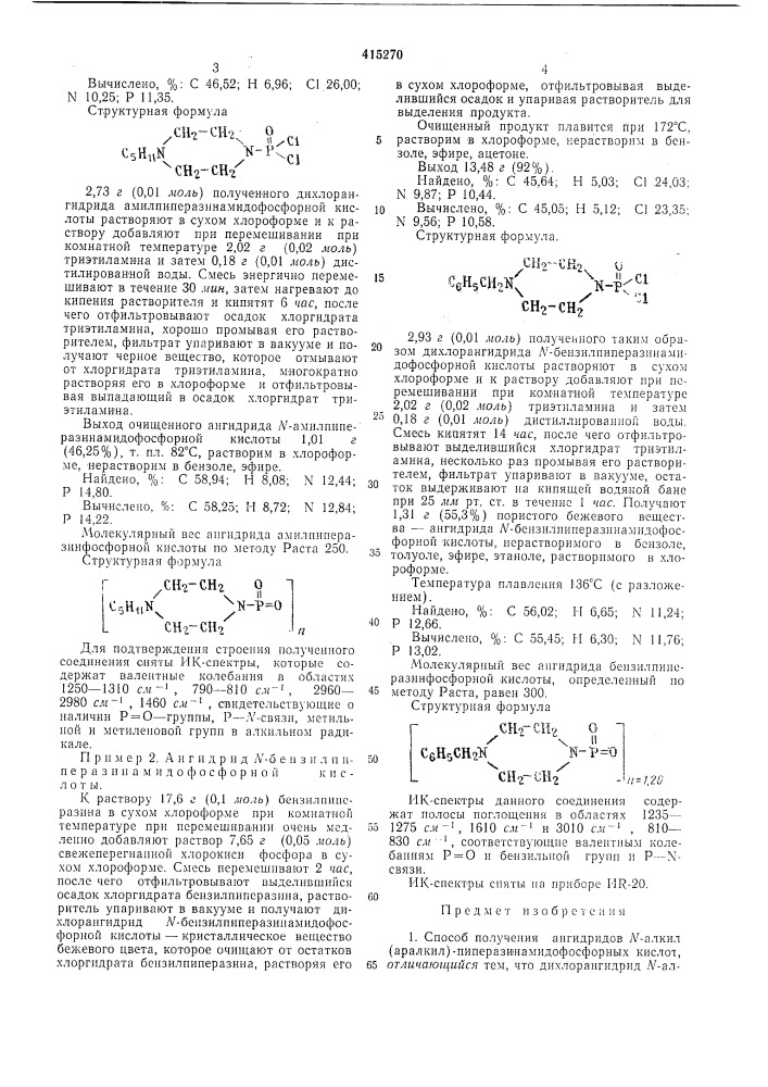 Способ получения ангидридов n-алкил (аралкил)- пиперазинамидофосфорных кислот (патент 415270)