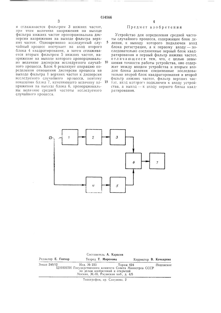 Устройство для определения средней частоты случайного процесса (патент 454566)