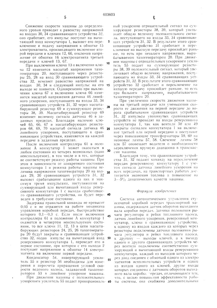 Система автоматического управления ступенчатой коробкой передач транспортной машины (патент 603603)