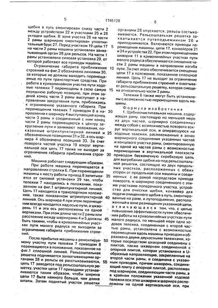 Щебнеочистительная машина (патент 1745128)